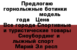 Предлогаю горнолыжные ботинки, HEAD  ADVANT EDGE  модель 20017  2018 года › Цена ­ 10 000 - Все города Спортивные и туристические товары » Сноубординг и лыжный спорт   . Марий Эл респ.